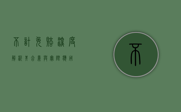 不计免赔，深度解析其含义与实际应用