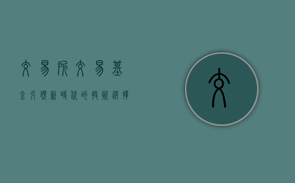 交易所交易基金，引领新时代的投资选择