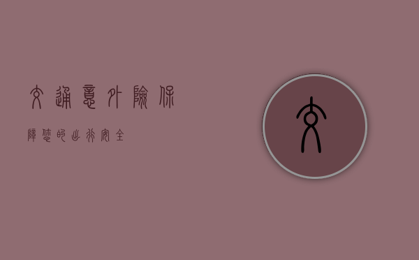 交通意外险，保障您的出行安全