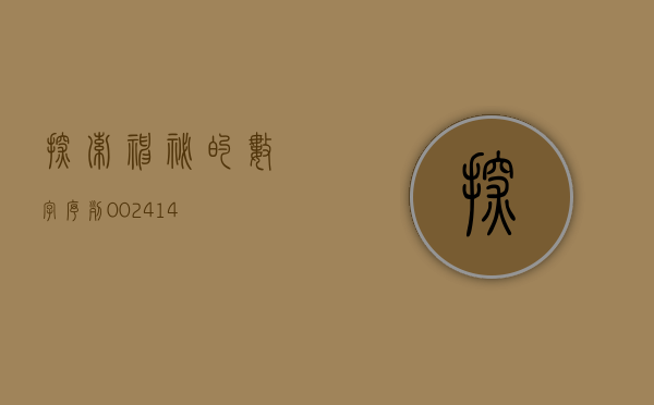 探索神秘的数字序列—002495