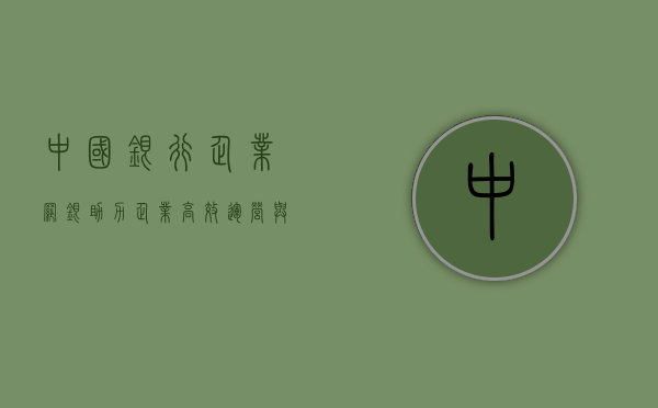 中国银行企业网银，助力企业高效运营与金融创新