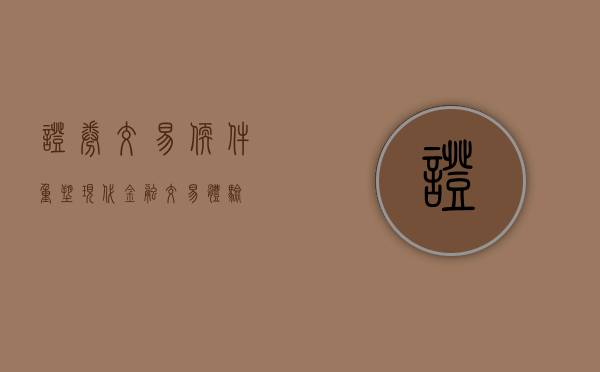 证券交易软件，重塑现代金融交易体验