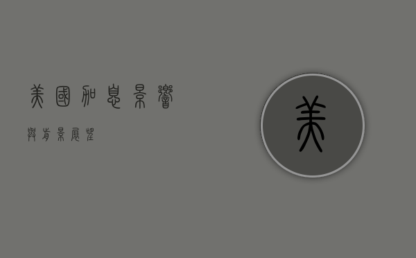 美国加息，影响与前景展望