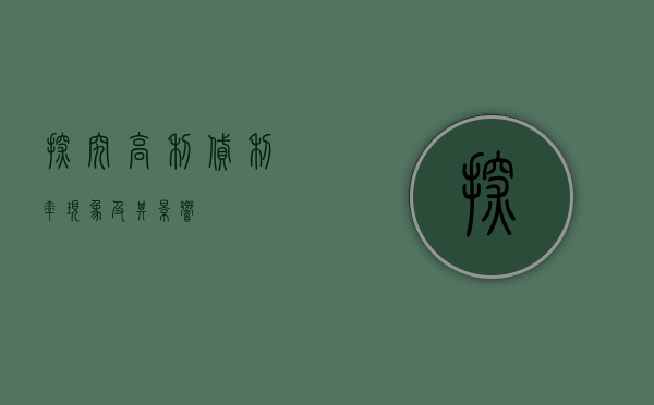 探究高利贷利率现象及其影响