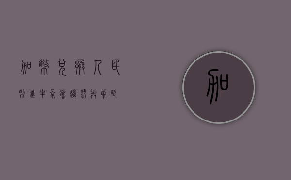 加币兑换人民币汇率，影响、趋势与策略