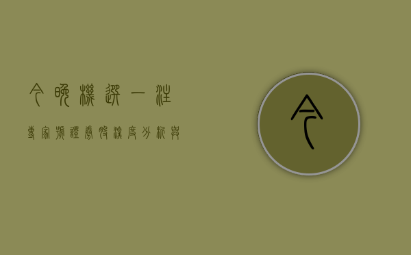 今晚机选一注专家号证券股，深度分析与策略建议