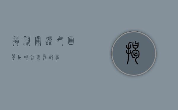 揭秘关灯吃面背后的含义与故事