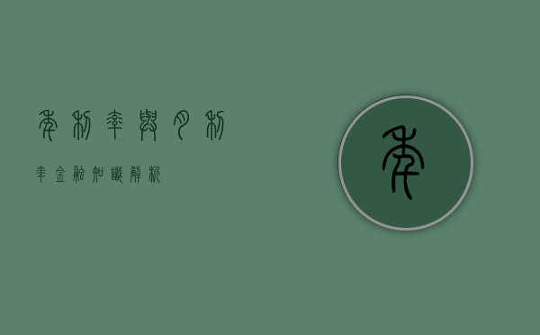 年利率与月利率，金融知识解析