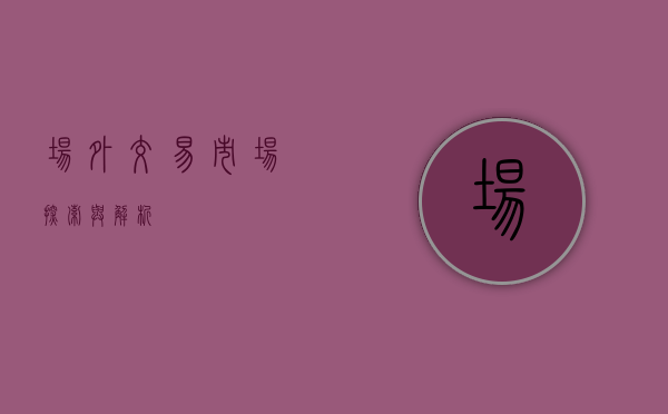 场外交易市场，探索与解析
