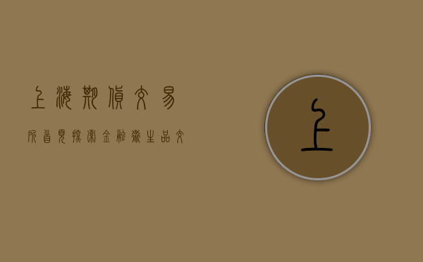 上海期货交易所首页，探索金融衍生品交易的门户