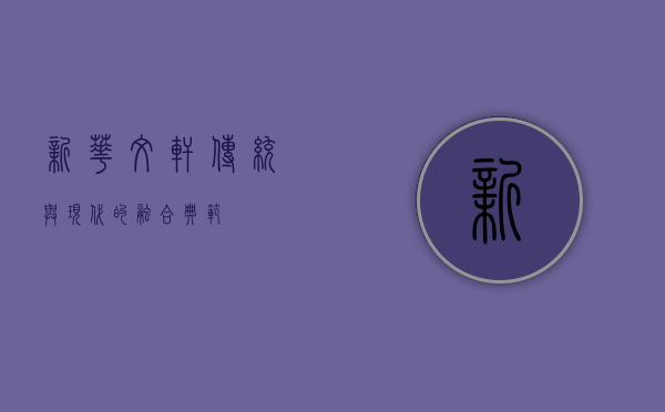 新华文轩，传统与现代的融合典范