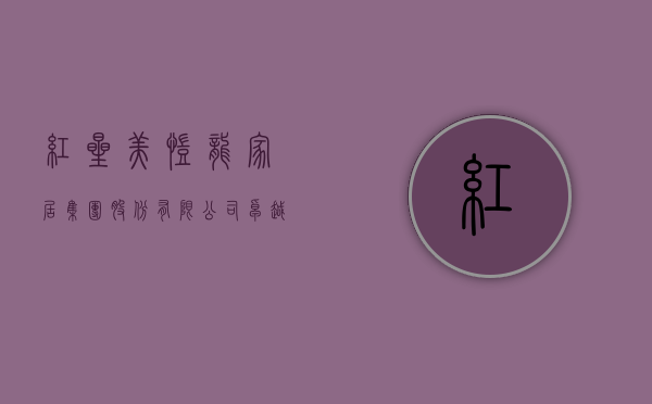 红星美凯龙家居集团股份有限公司，卓越之路与未来展望