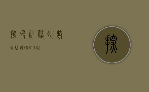 探寻神秘的数字代码，000982
