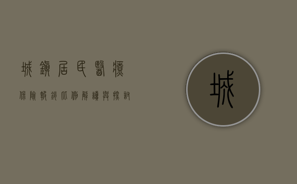 城镇居民医疗保险报销比例，解读与探讨