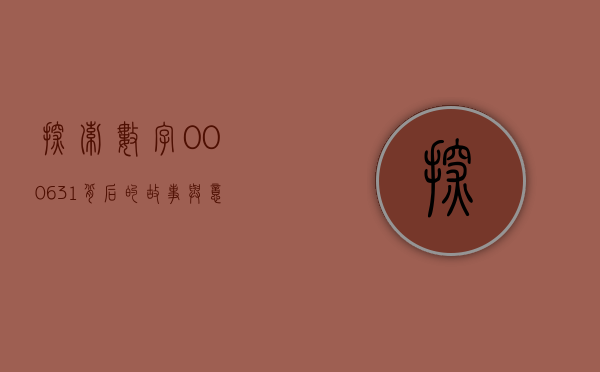 探索数字000631背后的故事与意义