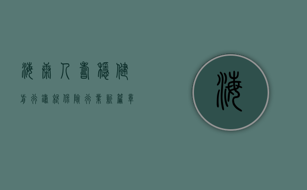 海康人寿，稳健前行，铸就保险行业新篇章