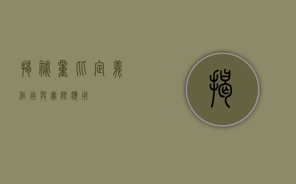 揭秘量比，定义、作用与实际应用