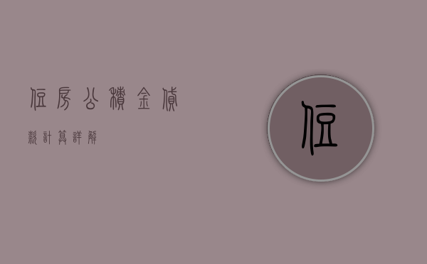 住房公积金贷款计算详解