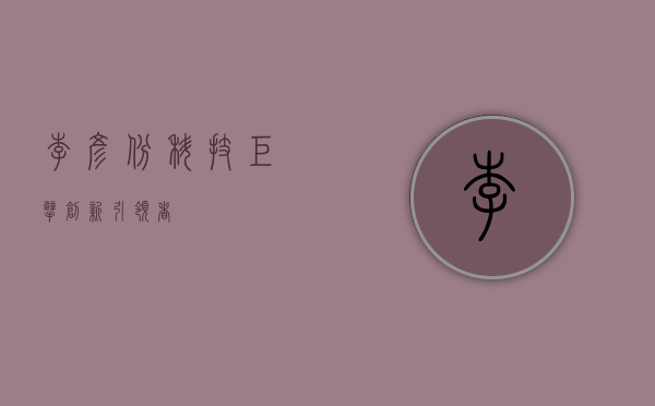 李彦斌，科技巨擘，创新引领者