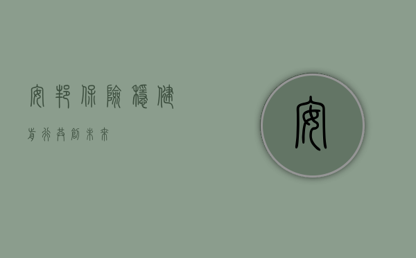 安邦保险，稳健前行，共创未来