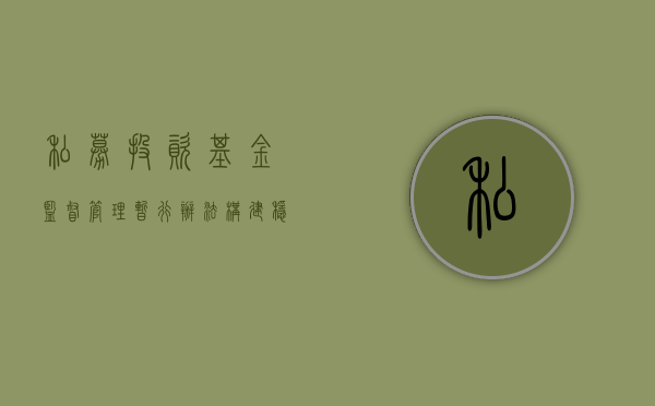 私募投资基金监督管理暂行办法，构建稳健的投资生态
