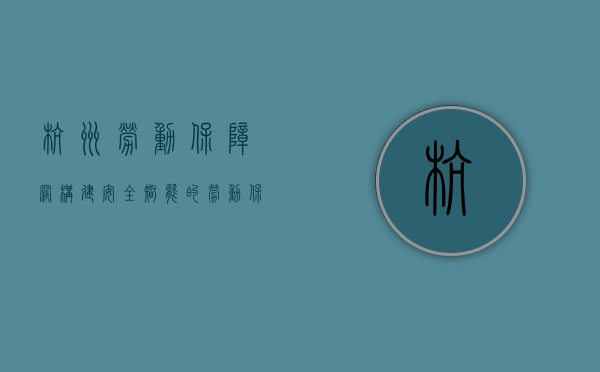 杭州劳动保障网，构建安全、智能的劳动保障服务平台