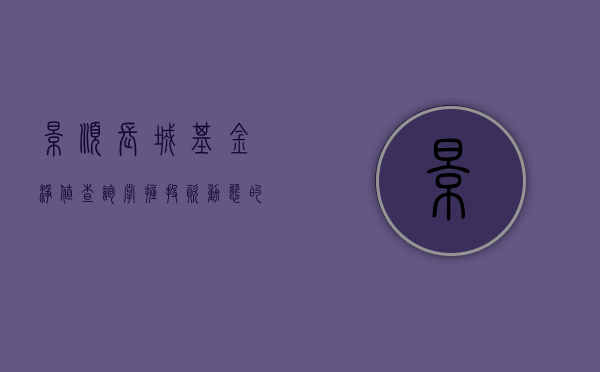景顺长城基金净值查询，掌握投资动态的必备工具