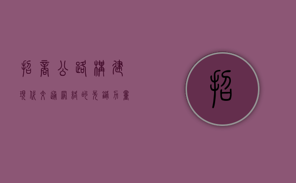 招商公路，构建现代交通网络的先锋力量