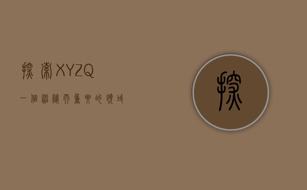 探索XYZQ,一个神秘而重要的领域