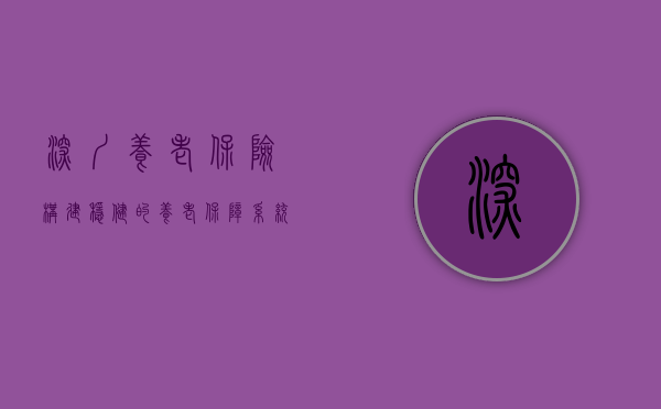 深圳养老保险，构建稳健的养老保障系统