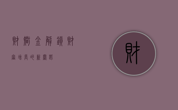 财智金，解锁财富增长的新钥匙