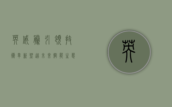 英威腾,引领技术革新,塑造未来智能生态