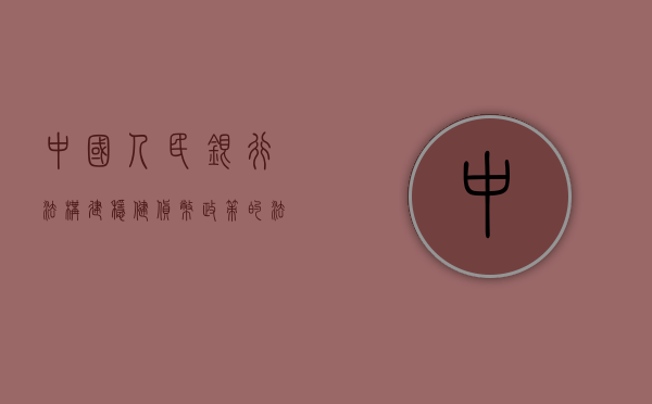 中国人民银行法，构建稳健货币政策的法律基石