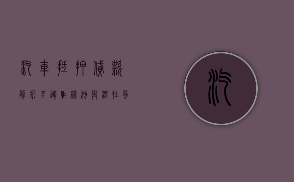 汽车抵押贷款，解析其运作机制与潜在风险