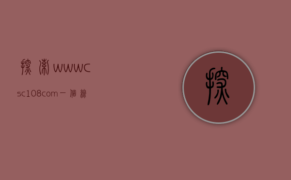 探索www.csc108.com，一个综合在线平台的深度解析