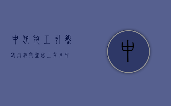 中航科工,引领航空科技,塑造工业未来