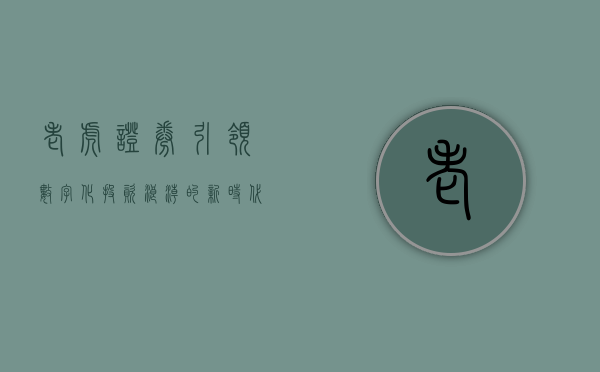 老虎证券，引领数字化投资浪潮的新时代力量