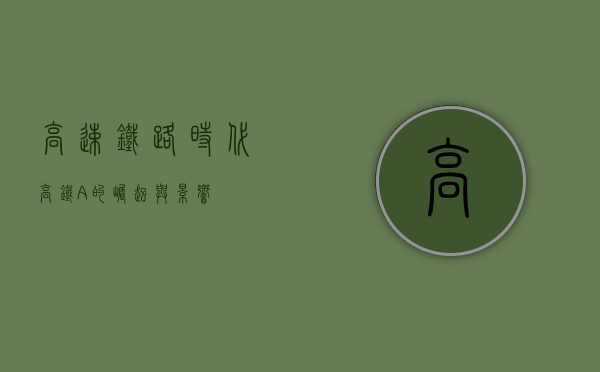 高速铁路时代，高铁A的崛起与影响