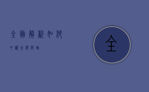 全面解析，如何申请大病救助