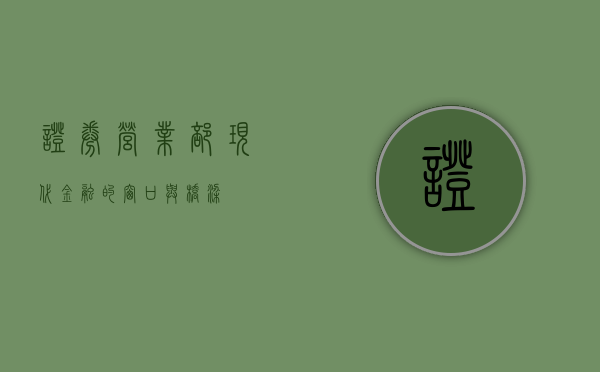 证券营业部,现代金融的窗口与桥梁