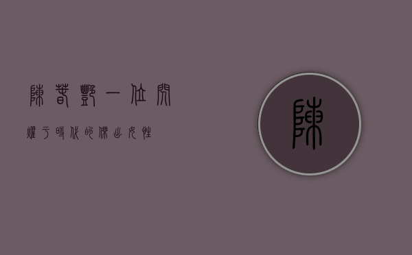 陈春艳，一位闪耀于时代的杰出女性