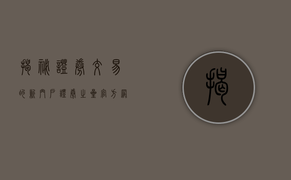 揭秘，证券交易的新门户—证券之星官方网