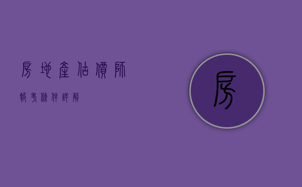 房地产估价师报考条件详解