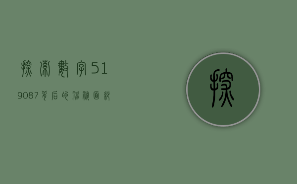 探索数字519087背后的神秘面纱