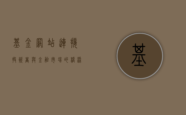 基金网站，连接投资者与金融市场的桥梁