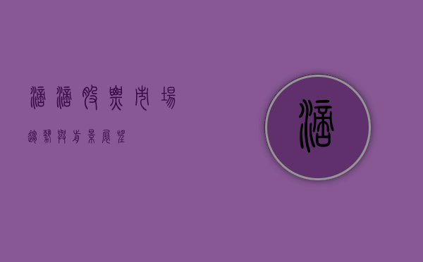滴滴股票，市场趋势与前景展望