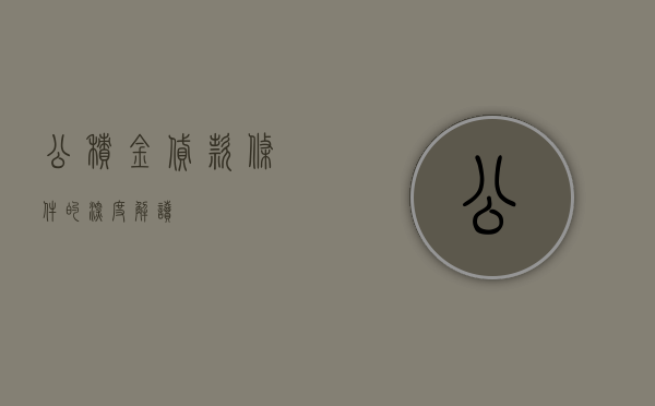 公积金贷款条件的深度解读