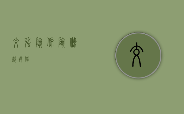 交强险保险条款详解