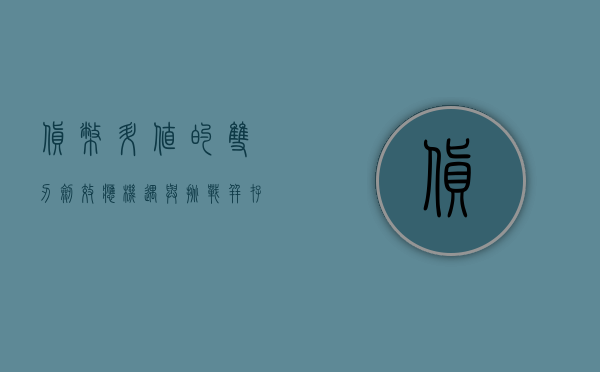 货币升值的双刃剑效应，机遇与挑战并存