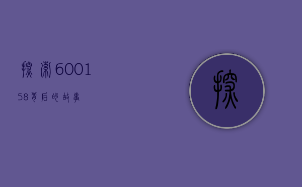 探索600158背后的故事
